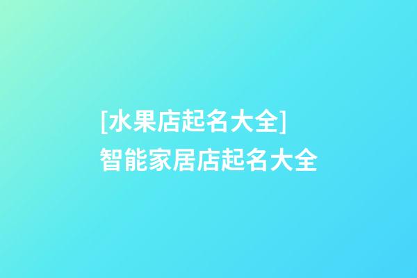 [水果店起名大全]智能家居店起名大全-第1張-店鋪起名-玄機派